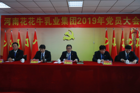 河南乐发lv官网乳业集团党委召开2019年党员大会 河南乐发lv官网乳业集团党委召开2019年党员大会