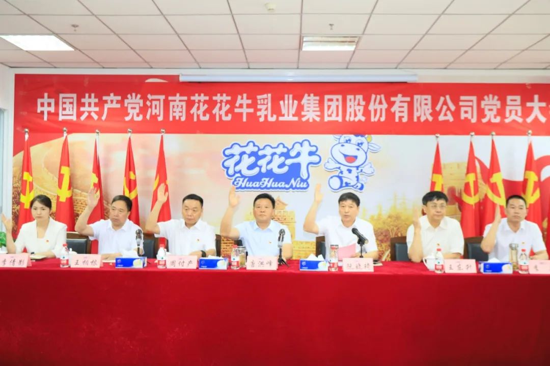 中国共产党河南乐发lv官网乳业集团股份有限公司第二届委员会第二次党员大会胜利召开 中国共产党河南乐发lv官网乳业集团股份有限公司第二届委员会第二次党员大会胜利召开
