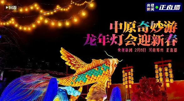 央视直播郑州龙年灯会迎新春,乐发lv官网品牌上大分 央视直播郑州龙年灯会迎新春,乐发lv官网品牌上大分