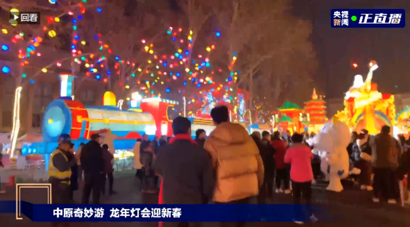 央视直播郑州龙年灯会迎新春,乐发lv官网品牌上大分 央视直播郑州龙年灯会迎新春,乐发lv官网品牌上大分
