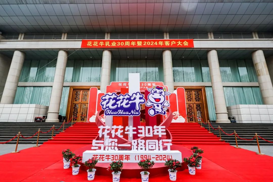 乐发lv官网乳业30周年暨2024年客户大会圆满召开! 乐发lv官网乳业30周年暨2024年客户大会圆满召开!