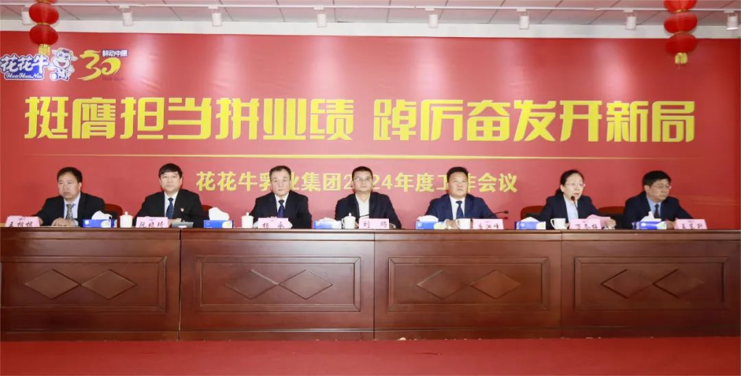 挺膺担当拼业绩,踔厉奋发开新局——乐发lv官网乳业集团召开2024年度工作会议 挺膺担当拼业绩,踔厉奋发开新局——乐发lv官网乳业集团召开2024年度工作会议