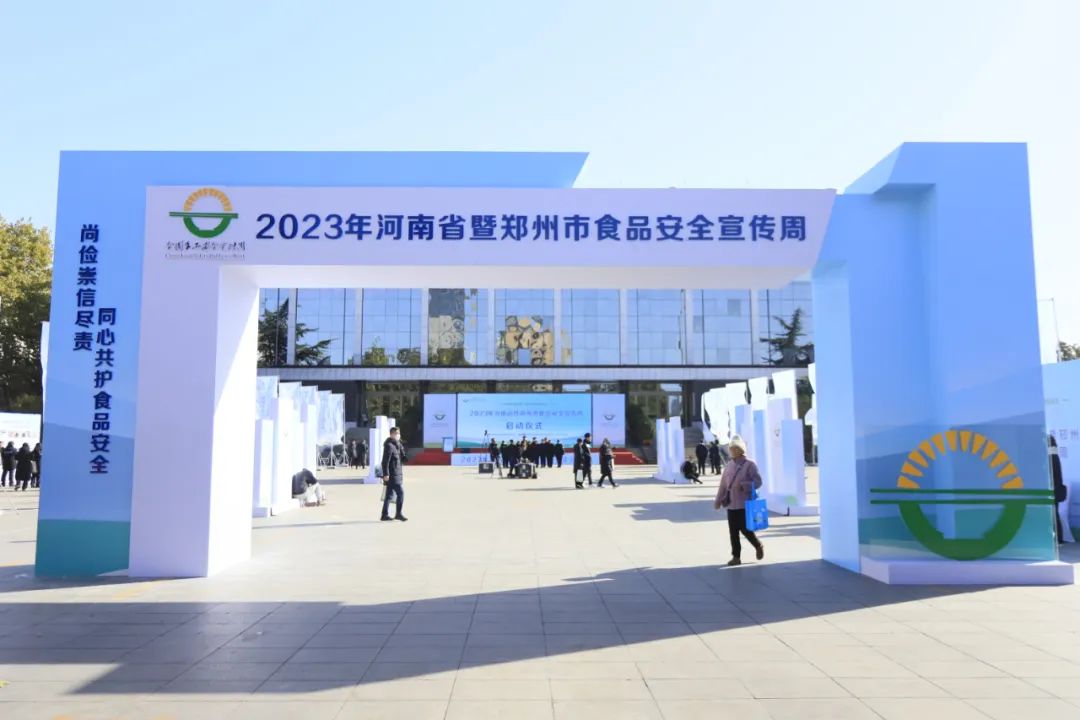 乐发lv官网丨落实食品生产加工企业质量安全主体责任,助力人民群众生活更美好——2023年河南省暨郑州食品安全宣传周启动仪式隆重举行 乐发lv官网丨落实食品生产加工企业质量安全主体责任,助力人民群众生活更美好——2023年河南省暨郑州食品安全宣传周启动仪式隆重举行