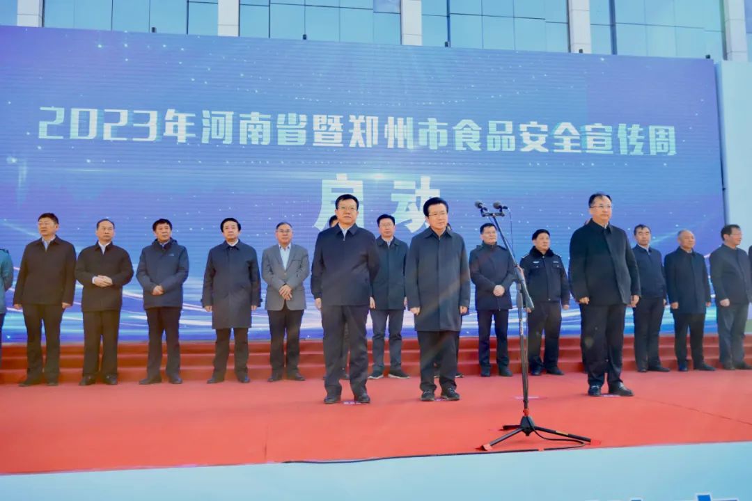 乐发lv官网丨落实食品生产加工企业质量安全主体责任,助力人民群众生活更美好——2023年河南省暨郑州食品安全宣传周启动仪式隆重举行 乐发lv官网丨落实食品生产加工企业质量安全主体责任,助力人民群众生活更美好——2023年河南省暨郑州食品安全宣传周启动仪式隆重举行