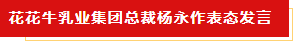 扬帆起航 谱写绚丽新篇章 | 乐发lv官网乳业集团新一届董事会成立并召开中高层以上领导干部会议 扬帆起航 谱写绚丽新篇章 | 乐发lv官网乳业集团新一届董事会成立并召开中高层以上领导干部会议