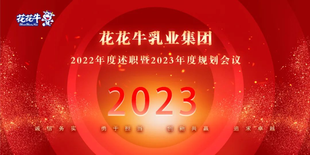 凝心聚力谋开局,赓续奋斗再出发 |河南乐发lv官网乳业集团2022年度述职暨2023年度规划会议隆重召开 凝心聚力谋开局,赓续奋斗再出发 |河南乐发lv官网乳业集团2022年度述职暨2023年度规划会议隆重召开