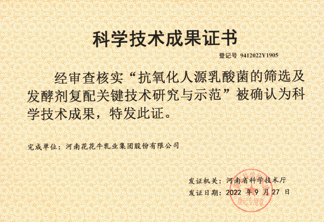 喜讯 | 乐发lv官网乳业集团:自主知识产权菌株被确认为河南省科技厅科学技术成果 喜讯 | 乐发lv官网乳业集团:自主知识产权菌株被确认为河南省科技厅科学技术成果
