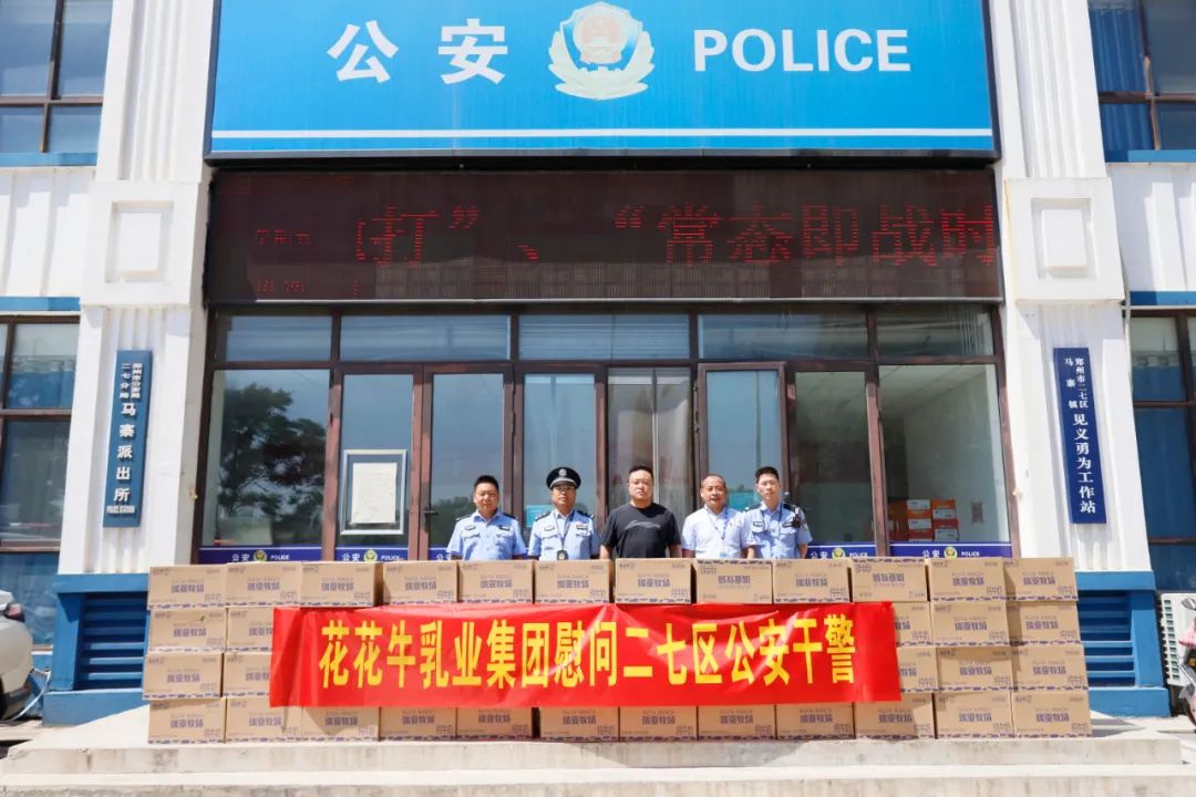 快讯 | 乐发lv官网乳业集团慰问郑州市公安局二七分局马寨派出所 快讯 | 乐发lv官网乳业集团慰问郑州市公安局二七分局马寨派出所
