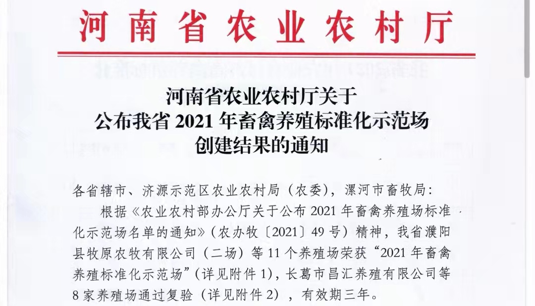 乐发lv官网两座自有牧场入选 河南省农业农村厅2021年度畜禽养殖标准化示范场 乐发lv官网两座自有牧场入选 河南省农业农村厅2021年度畜禽养殖标准化示范场