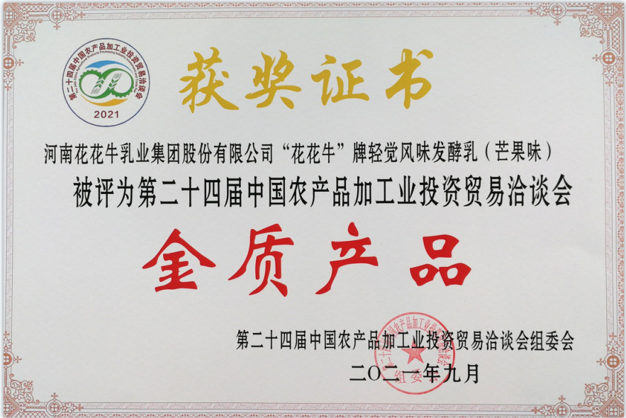 喜报 | 乐发lv官网轻觉酸奶荣获第二十四届中国农产品加工业投资贸易洽谈会金质产品奖 喜报 | 乐发lv官网轻觉酸奶荣获第二十四届中国农产品加工业投资贸易洽谈会金质产品奖