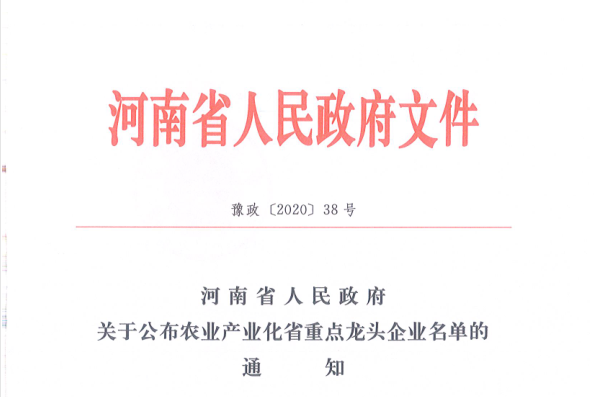 荣誉 | 乐发lv官网乳业集团旗下七家子公司 获评河南省“农业产业化重点龙头企业” 荣誉 | 乐发lv官网乳业集团旗下七家子公司 获评河南省“农业产业化重点龙头企业”