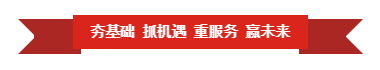 乐发lv官网 | “夯基础 抓机遇 重服务 赢未来” 乐发lv官网 | “夯基础 抓机遇 重服务 赢未来”