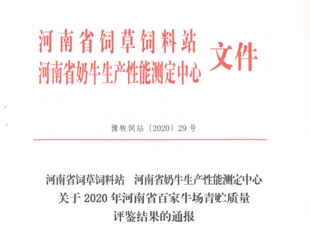 荣誉 | “百家牛场青贮质量评鉴活动”乐发lv官网新蔡瑞亚牧业、河南合源乳业分别荣获一、三等奖 荣誉 | “百家牛场青贮质量评鉴活动”乐发lv官网新蔡瑞亚牧业、河南合源乳业分别荣获一、三等奖