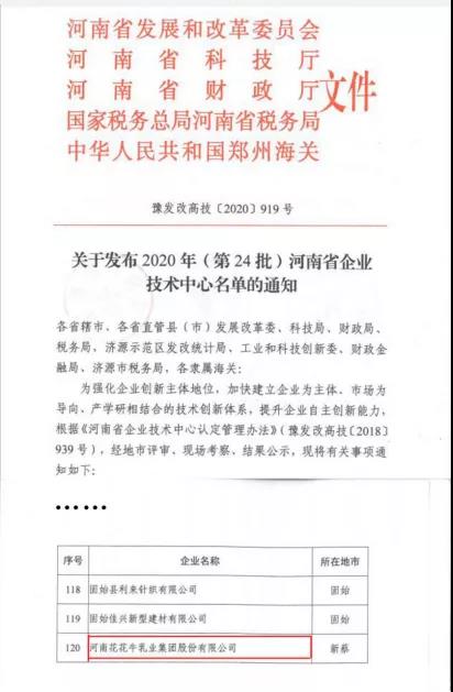 喜报 | 河南乐发lv官网乳业集团企业技术中心被认定为 河南省企业技术中心 喜报 | 河南乐发lv官网乳业集团企业技术中心被认定为 河南省企业技术中心