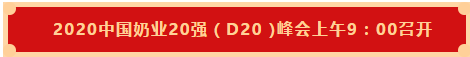 乐发lv官网 | 第十一届中国奶业大会暨2020中国奶业展览会 2020中国奶业20强(D20 )峰会在石家庄召开 乐发lv官网 | 第十一届中国奶业大会暨2020中国奶业展览会 2020中国奶业20强(D20 )峰会在石家庄召开