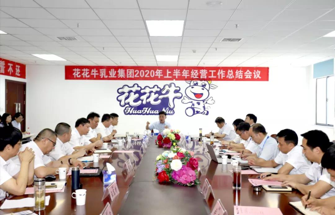 河南乐发lv官网乳业集团2020年上半年经营工作会议召开 河南乐发lv官网乳业集团2020年上半年经营工作会议召开