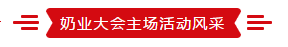 致敬祖国70华诞 |乐发lv官网亮相第十届中国奶业大会 致敬祖国70华诞 |乐发lv官网亮相第十届中国奶业大会