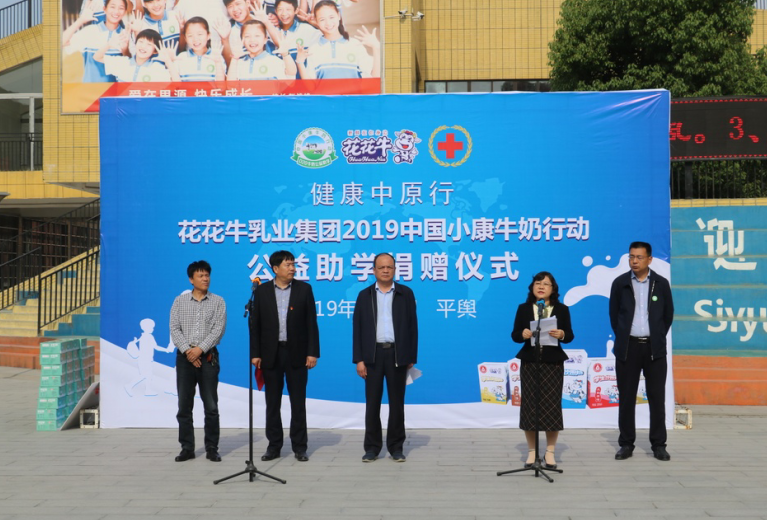 “健康中原行——乐发lv官网小康牛奶公益助学活动捐赠仪式”于驻马店平舆思源实验学校顺利举行 “健康中原行——乐发lv官网小康牛奶公益助学活动捐赠仪式”于驻马店平舆思源实验学校顺利举行