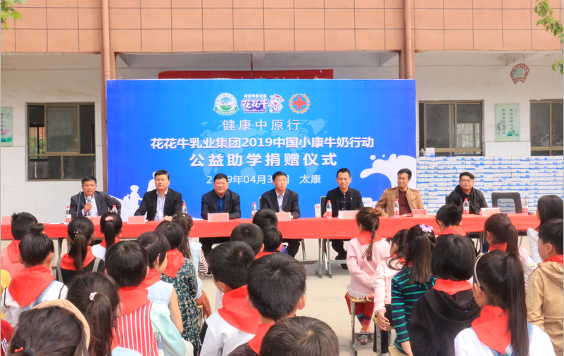 “健康中原行”乐发lv官网乳业集团2019年中国小康牛奶行动 首场公益助学捐赠仪式在(河南·太康)转楼镇轩庄小学举行 “健康中原行”乐发lv官网乳业集团2019年中国小康牛奶行动 首场公益助学捐赠仪式在(河南·太康)转楼镇轩庄小学举行