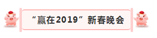 “赢在2019”,乐发lv官网乳业集团2019年新春晚会盛大开幕 “赢在2019”,乐发lv官网乳业集团2019年新春晚会盛大开幕