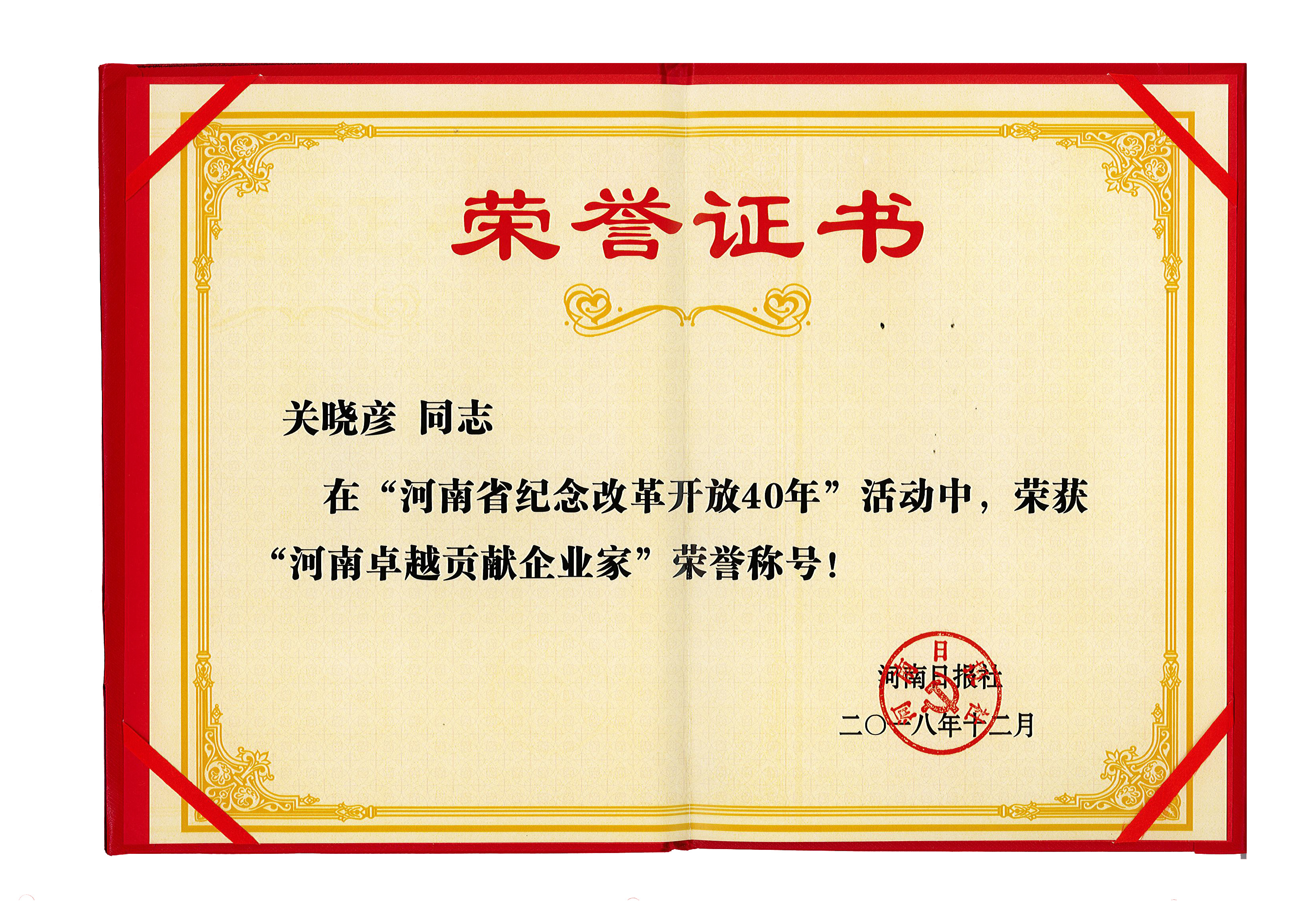 乐发lv官网董事长关晓彦荣获“改革开放40年-河南卓越贡献企业家”荣誉称号 乐发lv官网董事长关晓彦荣获“改革开放40年-河南卓越贡献企业家”荣誉称号