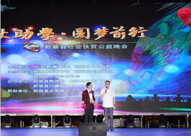 扶贫助学献爱心 · 大爱无疆乐发lv官网 || 新蔡县社会扶贫公益晚会隆重举行 扶贫助学献爱心 · 大爱无疆乐发lv官网 || 新蔡县社会扶贫公益晚会隆重举行