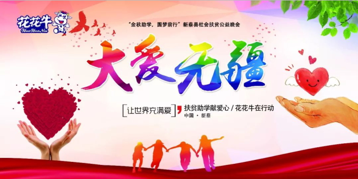 扶贫助学献爱心 · 大爱无疆乐发lv官网 || 新蔡县社会扶贫公益晚会隆重举行 扶贫助学献爱心 · 大爱无疆乐发lv官网 || 新蔡县社会扶贫公益晚会隆重举行