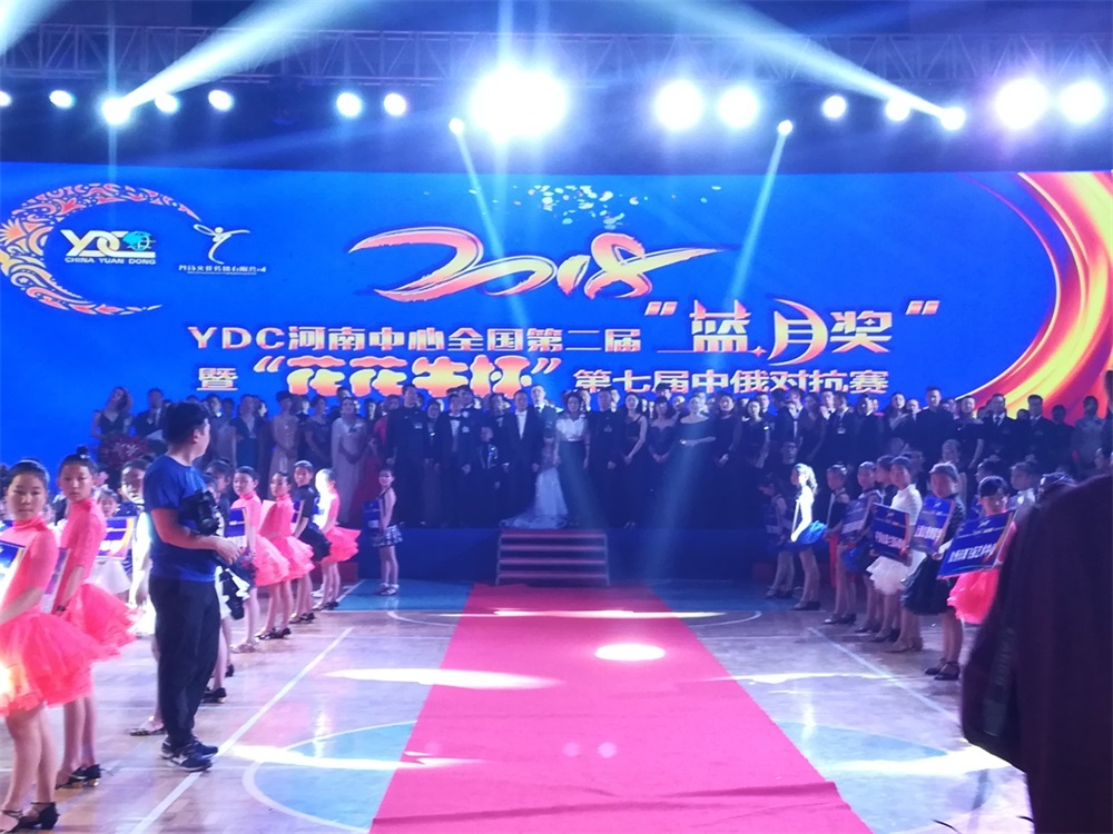 YDC河南中心全国第二届“蓝月奖”暨“乐发lv官网杯” 第七届中俄舞蹈对抗赛五一劳动节开赛 YDC河南中心全国第二届“蓝月奖”暨“乐发lv官网杯” 第七届中俄舞蹈对抗赛五一劳动节开赛