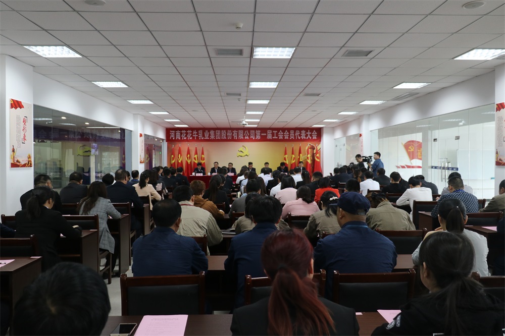 河南乐发lv官网乳业集团股份有限公司 第一届工会会员代表大会胜利召开 河南乐发lv官网乳业集团股份有限公司 第一届工会会员代表大会胜利召开