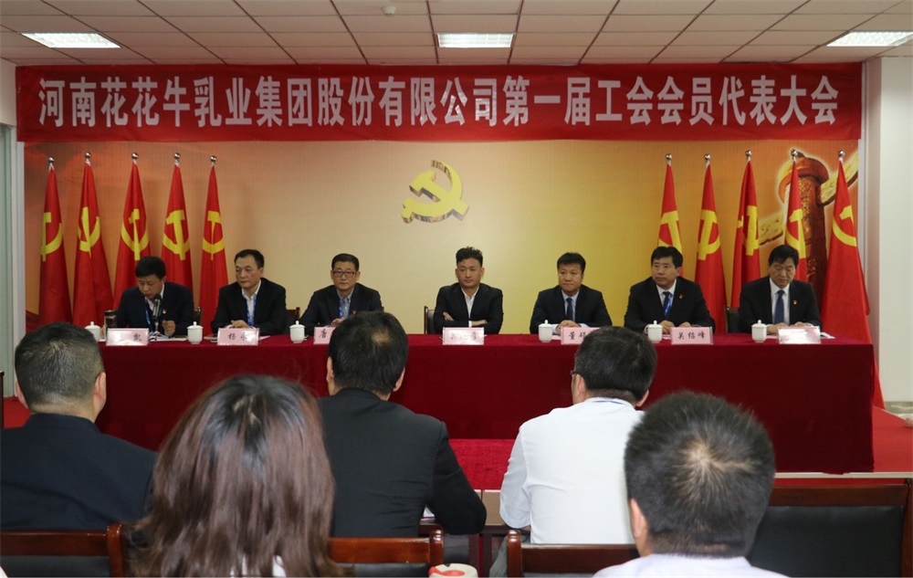 河南乐发lv官网乳业集团股份有限公司 第一届工会会员代表大会胜利召开 河南乐发lv官网乳业集团股份有限公司 第一届工会会员代表大会胜利召开