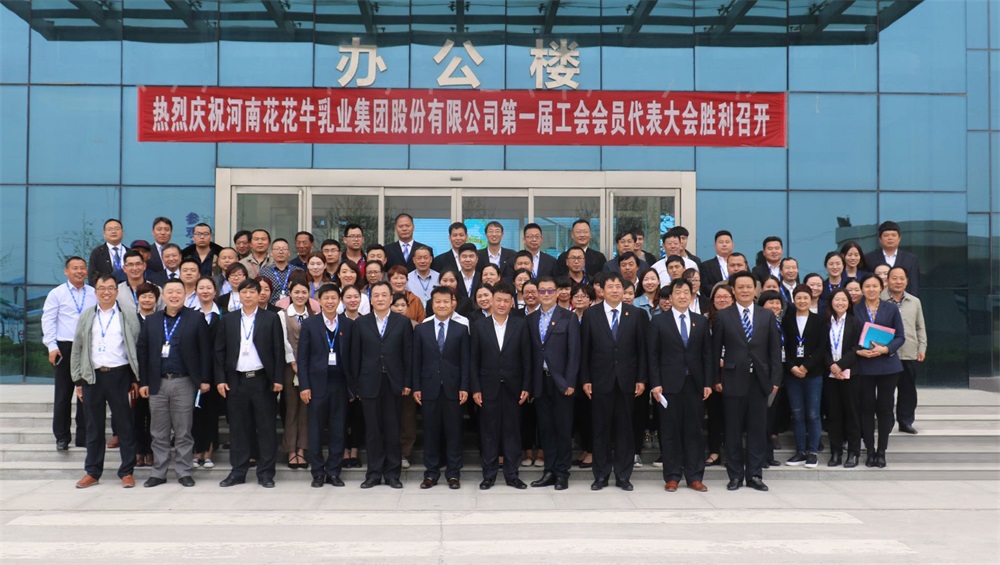 河南乐发lv官网乳业集团股份有限公司 第一届工会会员代表大会胜利召开 河南乐发lv官网乳业集团股份有限公司 第一届工会会员代表大会胜利召开
