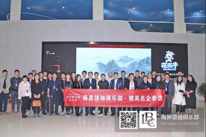 商界领袖俱乐部精英参访乐发lv官网! 商界领袖俱乐部精英参访乐发lv官网!