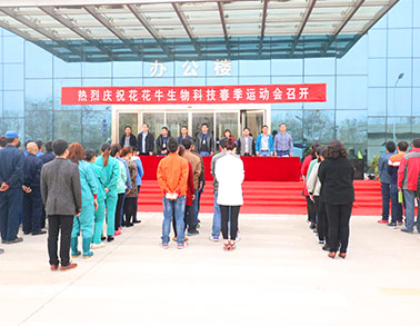 河南乐发lv官网生物科技有限公司举办2016年春季运动会